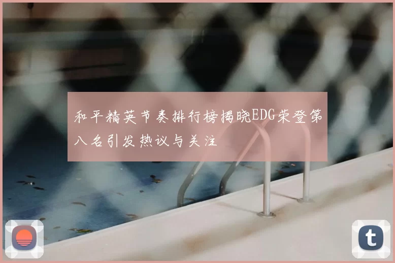 和平精英节奏排行榜揭晓EDG荣登第八名引发热议与关注