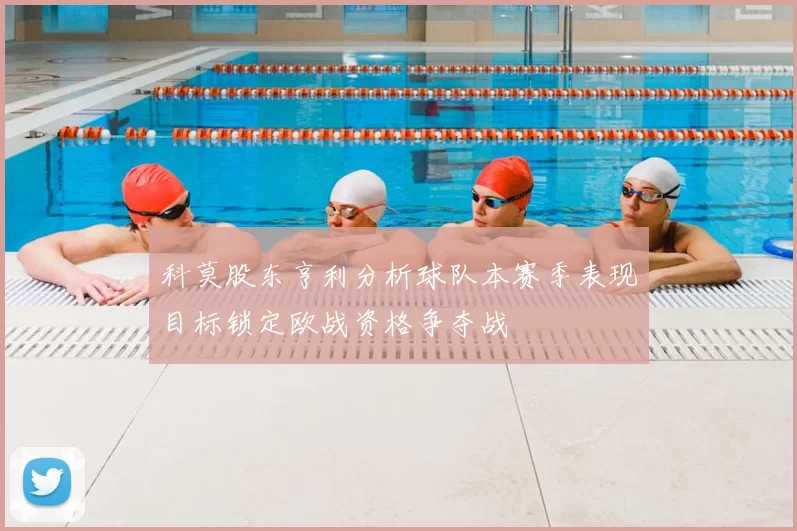 科莫股东亨利分析球队本赛季表现目标锁定欧战资格争夺战