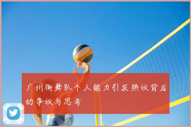 广州街舞队个人能力引发热议背后的争议与思考