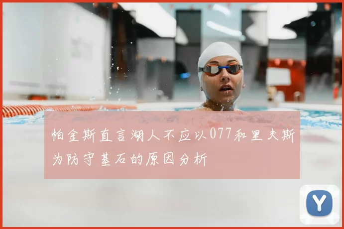 帕金斯直言湖人不应以077和里夫斯为防守基石的原因分析
