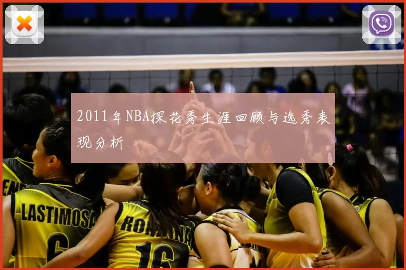 2011年NBA探花秀生涯回顾与选秀表现分析