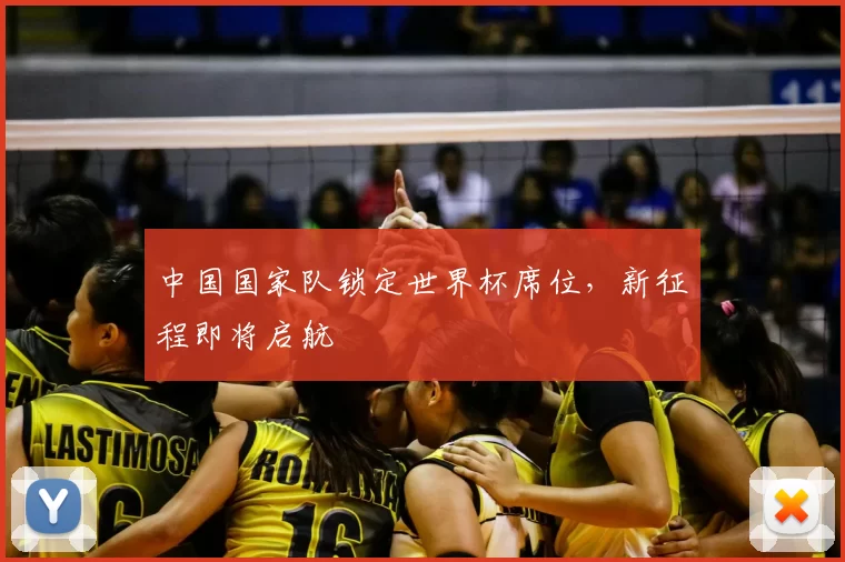 中国国家队锁定世界杯席位,新征程即将启航