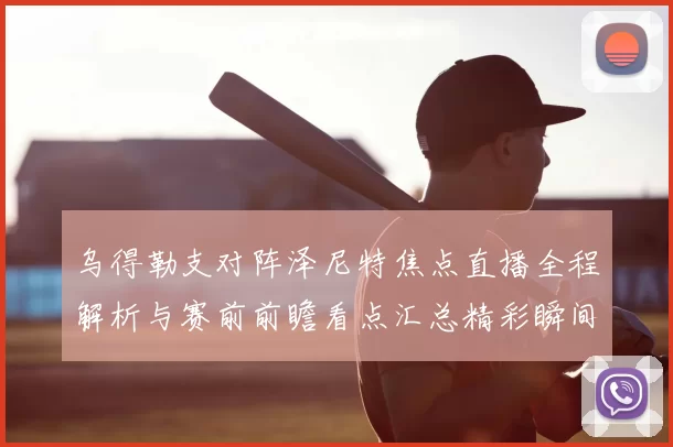 乌得勒支对阵泽尼特焦点直播全程解析与赛前前瞻看点汇总精彩瞬间