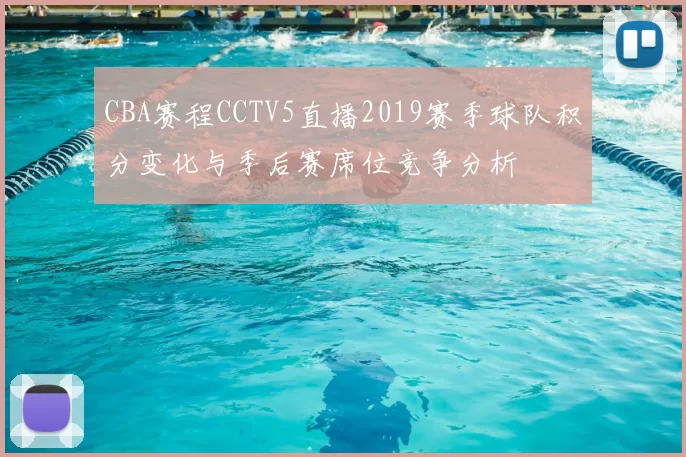 CBA赛程CCTV5直播2019赛季球队积分变化与季后赛席位竞争分析