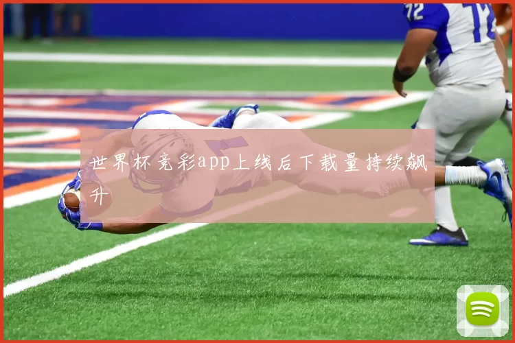 世界杯竞彩app上线后下载量持续飙升