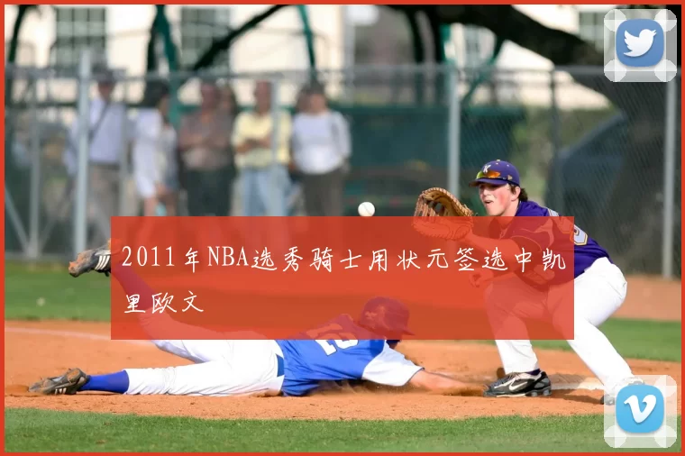 2011年NBA选秀骑士用状元签选中凯里欧文