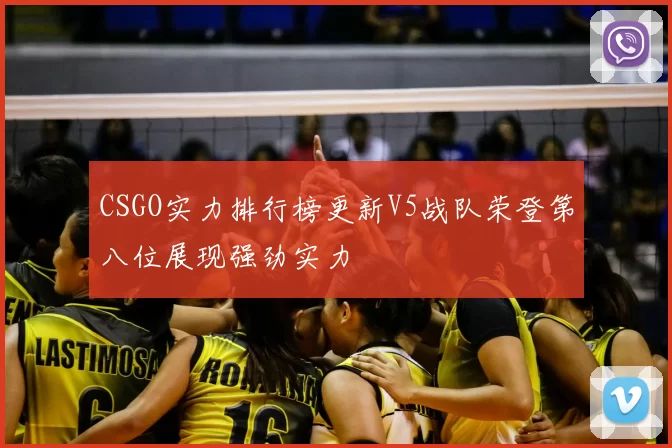 CSGO实力排行榜更新V5战队荣登第八位展现强劲实力