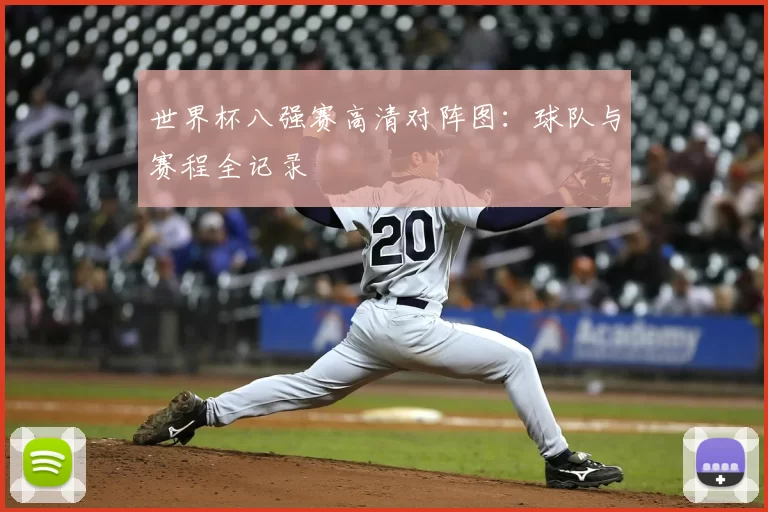 世界杯八强赛高清对阵图：球队与赛程全记录