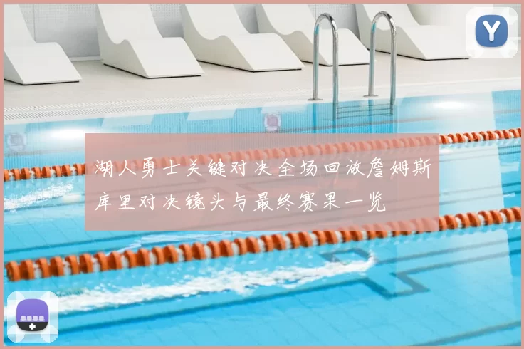 湖人勇士关键对决全场回放詹姆斯库里对决镜头与最终赛果一览