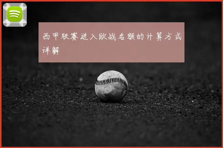 西甲联赛进入欧战名额的计算方式详解
