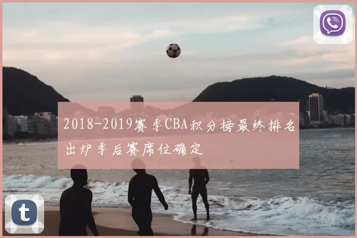 2018-2019赛季CBA积分榜最终排名出炉季后赛席位确定
