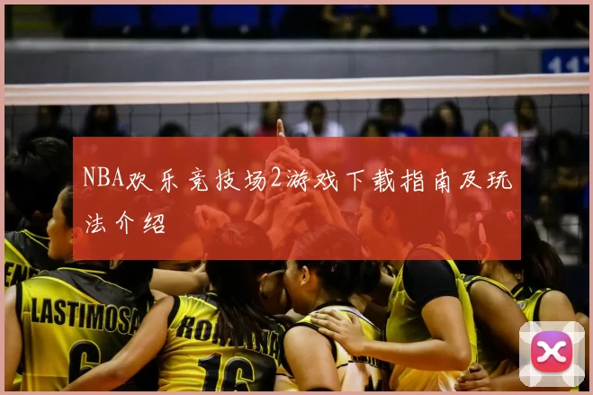 NBA欢乐竞技场2游戏下载指南及玩法介绍