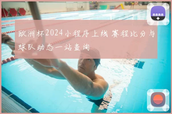 欧洲杯2024小程序上线 赛程比分与球队动态一站查询