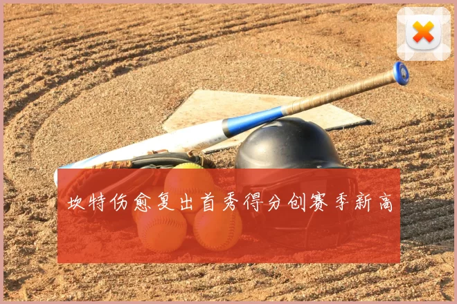 坎特伤愈复出首秀得分创赛季新高