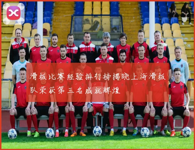 滑板比赛经验排行榜揭晓上海滑板队荣获第三名成就辉煌