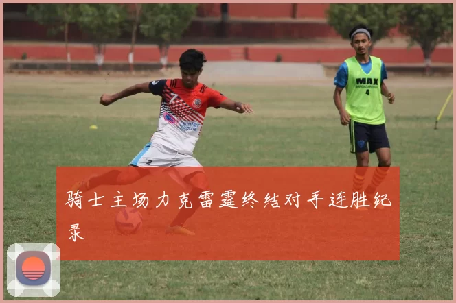 骑士主场力克雷霆终结对手连胜纪录