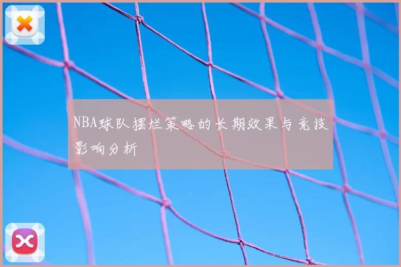 NBA球队摆烂策略的长期效果与竞技影响分析