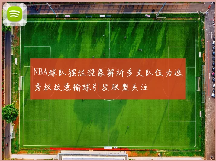 NBA球队摆烂现象解析多支队伍为选秀权故意输球引发联盟关注