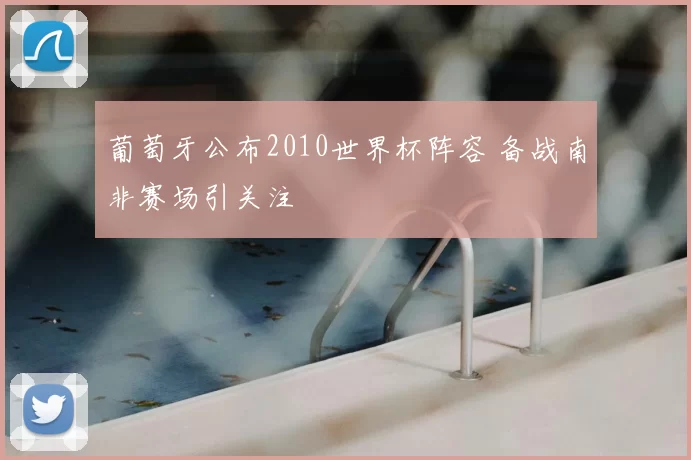 葡萄牙公布2010世界杯阵容 备战南非赛场引关注