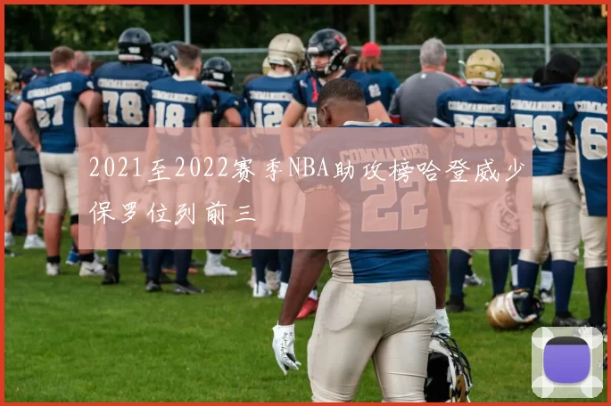 2021至2022赛季NBA助攻榜哈登威少保罗位列前三