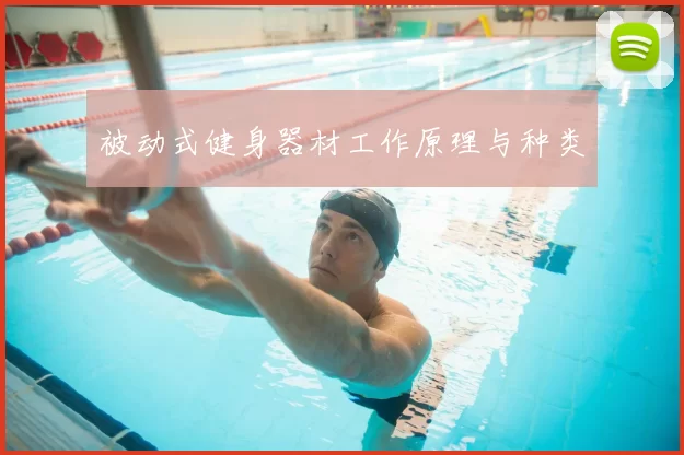被动式健身器材工作原理与种类
