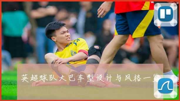 英超球队大巴车型设计与风格一览