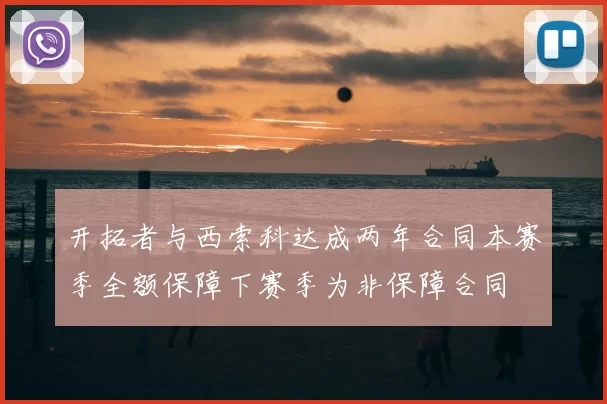 开拓者与西索科达成两年合同本赛季全额保障下赛季为非保障合同