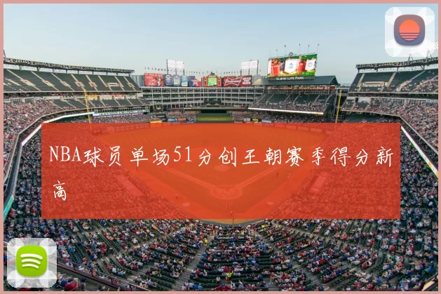 NBA球员单场51分创王朝赛季得分新高
