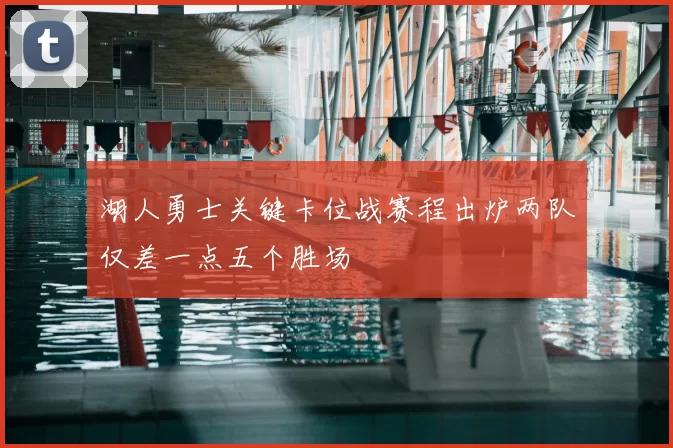 湖人勇士关键卡位战赛程出炉两队仅差一点五个胜场