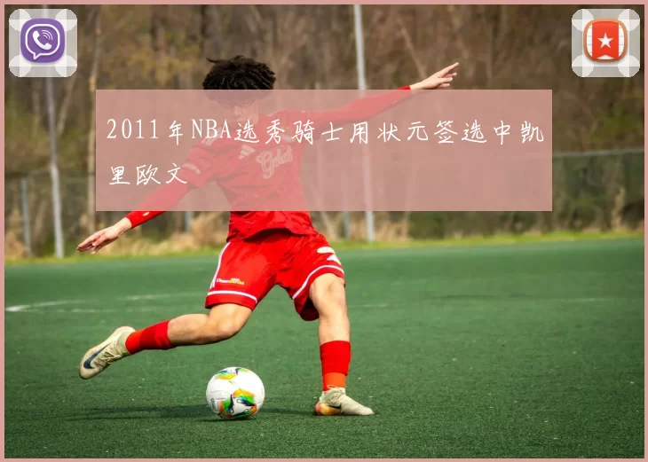 2011年NBA选秀骑士用状元签选中凯里欧文