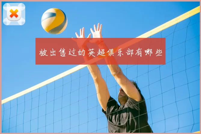 被出售过的英超俱乐部有哪些