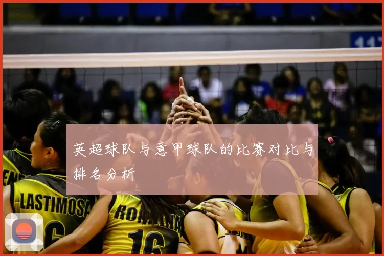 英超球队与意甲球队的比赛对比与排名分析