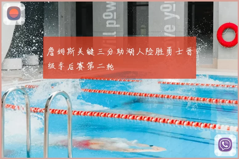 詹姆斯关键三分助湖人险胜勇士晋级季后赛第二轮