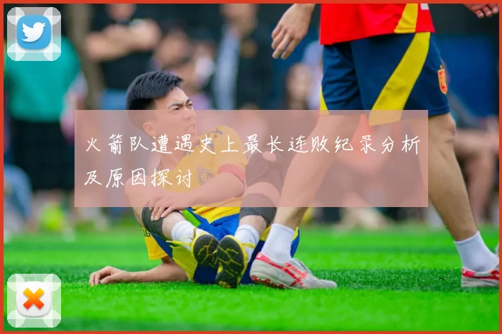 火箭队遭遇史上最长连败纪录分析及原因探讨