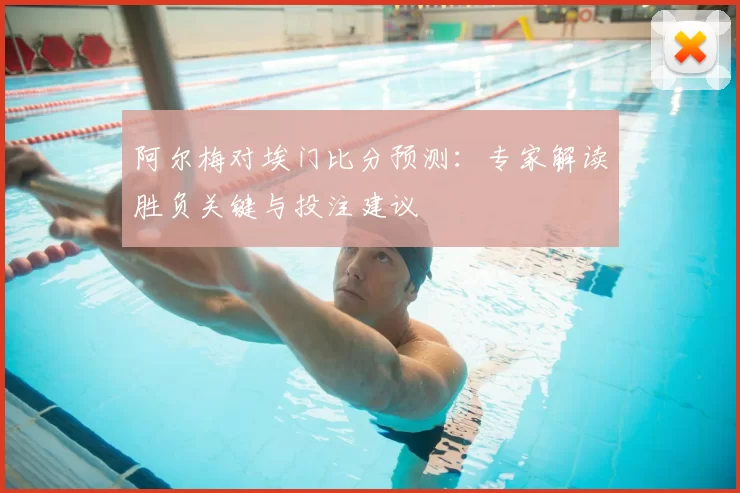 阿尔梅对埃门比分预测：专家解读胜负关键与投注建议