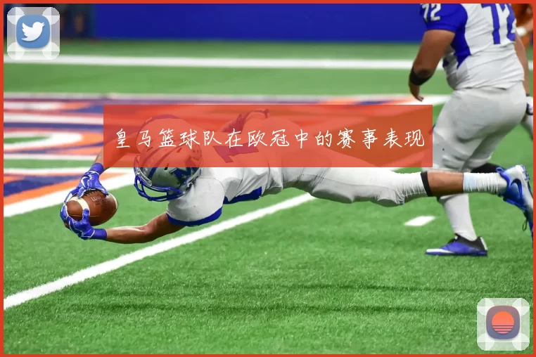 皇马篮球队在欧冠中的赛事表现