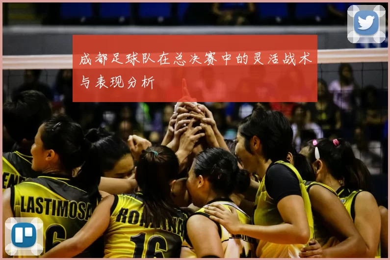 成都足球队在总决赛中的灵活战术与表现分析