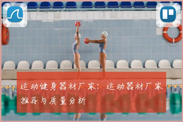 运动健身器材厂家：运动器材厂家推荐与质量分析