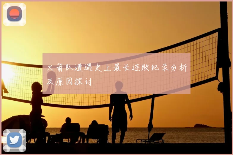 火箭队遭遇史上最长连败纪录分析及原因探讨