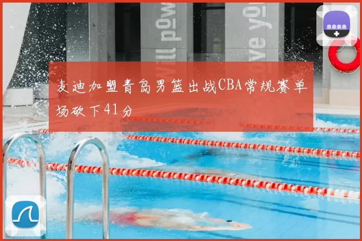麦迪加盟青岛男篮出战CBA常规赛单场砍下41分