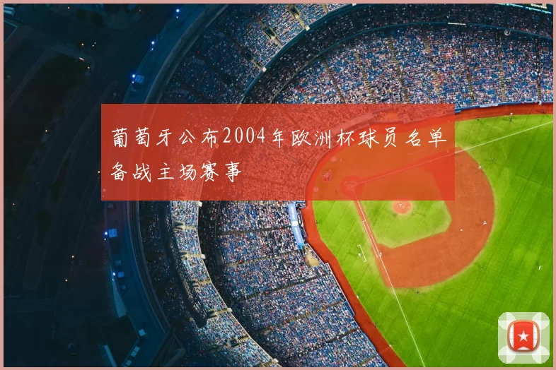葡萄牙公布2004年欧洲杯球员名单备战主场赛事