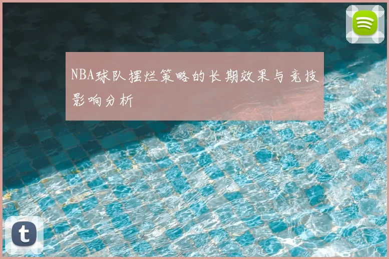 NBA球队摆烂策略的长期效果与竞技影响分析