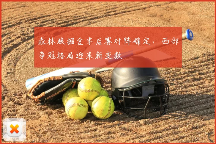森林狼掘金季后赛对阵确定,西部争冠格局迎来新变数