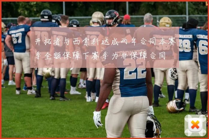 开拓者与西索科达成两年合同本赛季全额保障下赛季为非保障合同