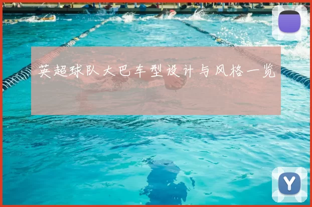 英超球队大巴车型设计与风格一览