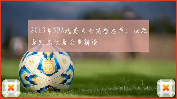 2013年NBA选秀大会完整名单：状元秀到末位秀全景解读