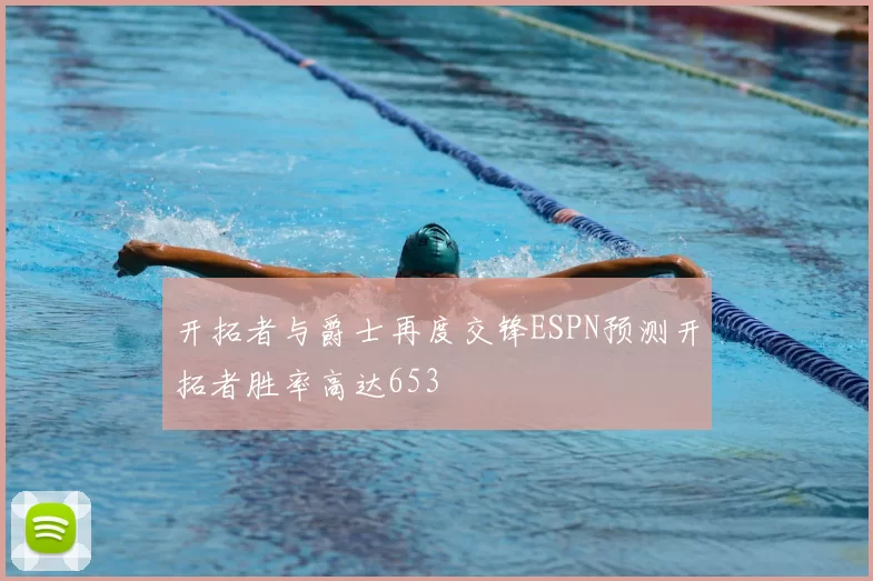 开拓者与爵士再度交锋ESPN预测开拓者胜率高达653