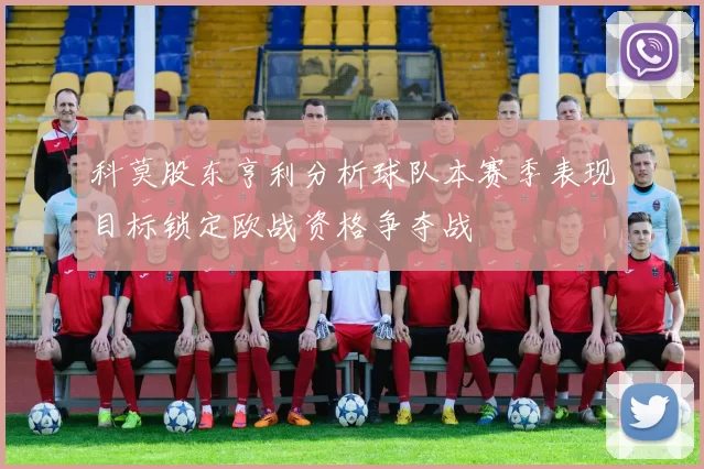 科莫股东亨利分析球队本赛季表现目标锁定欧战资格争夺战