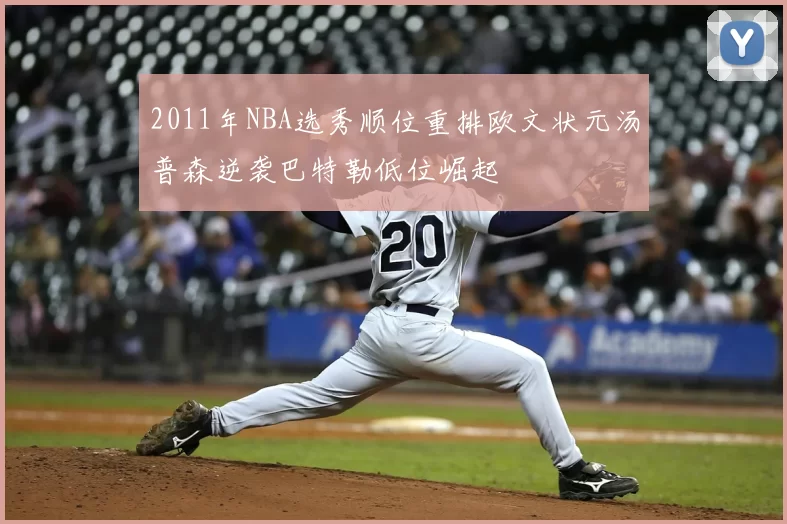 2011年NBA选秀顺位重排欧文状元汤普森逆袭巴特勒低位崛起