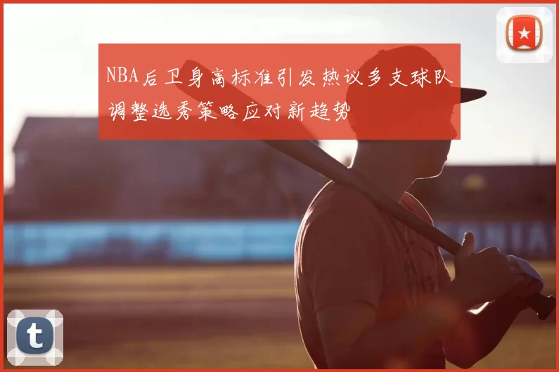 NBA后卫身高标准引发热议多支球队调整选秀策略应对新趋势
